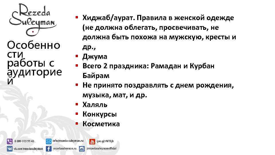 Особенно сти работы с аудиторие й § Хиджаб/аурат. Правила в женской одежде (не должна