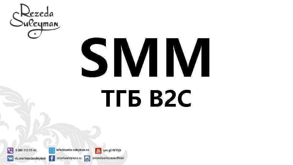 SMM ТГБ B 2 C 