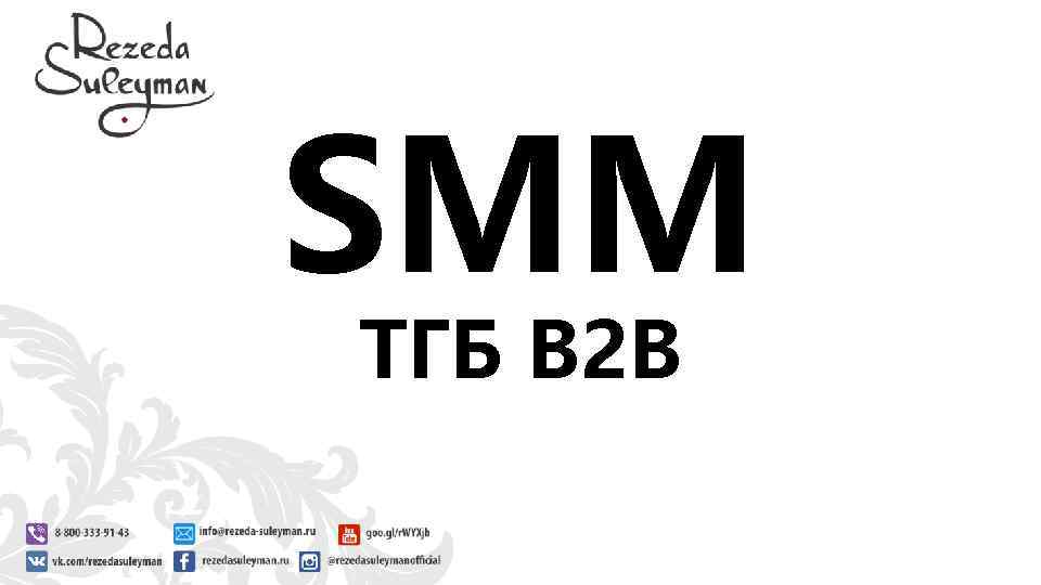 SMM ТГБ B 2 B 