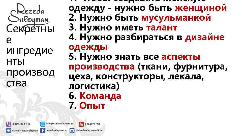 Секретны е ингредие нты производ ства 1. Чтобы создавать женскую одежду - нужно быть