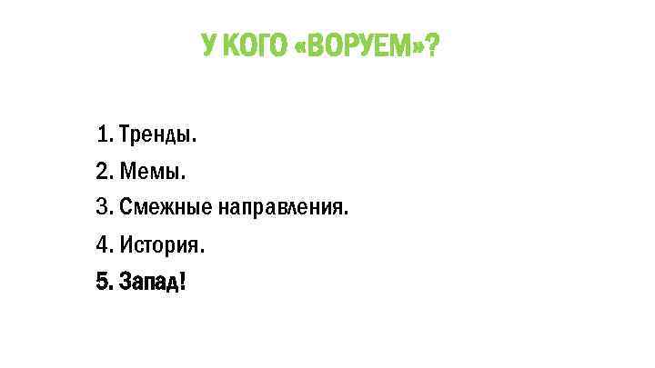 У КОГО «ВОРУЕМ» ? 1. Тренды. 2. Мемы. 3. Смежные направления. 4. История. 5.