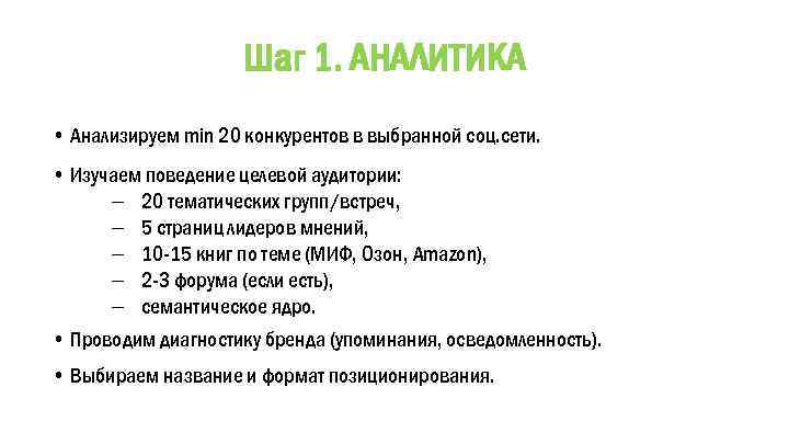 Шаг 1. АНАЛИТИКА • Анализируем min 20 конкурентов в выбранной соц. сети. • Изучаем