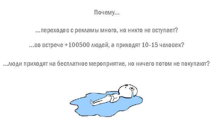 Почему… …переходов с рекламы много, но никто не вступает? …во встрече +100500 людей, а