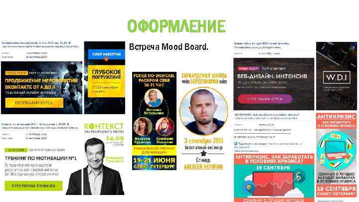 ОФОРМЛЕНИЕ Встреча Mood Board. 