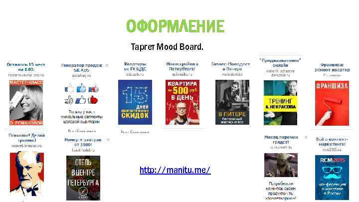 ОФОРМЛЕНИЕ Таргет Mood Board. http: //manitu. me/ 