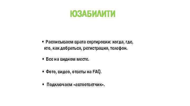 ЮЗАБИЛИТИ • Расписываем врата сортировки: когда, где, кто, как добраться, регистрация, телефон. • Все