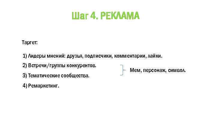 Шаг 4. РЕКЛАМА Таргет: 1) Лидеры мнений: друзья, подписчики, комментарии, лайки. 2) Встречи/группы конкурентов.