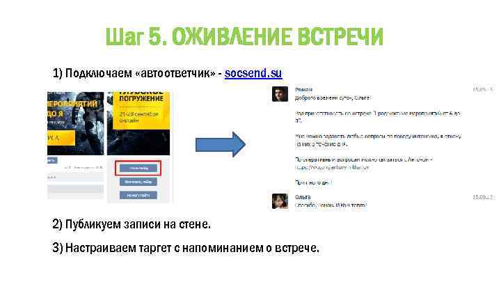 Шаг 5. ОЖИВЛЕНИЕ ВСТРЕЧИ 1) Подключаем «автоответчик» - socsend. su 2) Публикуем записи на