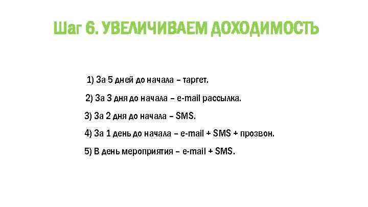 Шаг 6. УВЕЛИЧИВАЕМ ДОХОДИМОСТЬ 1) За 5 дней до начала – таргет. 2) За