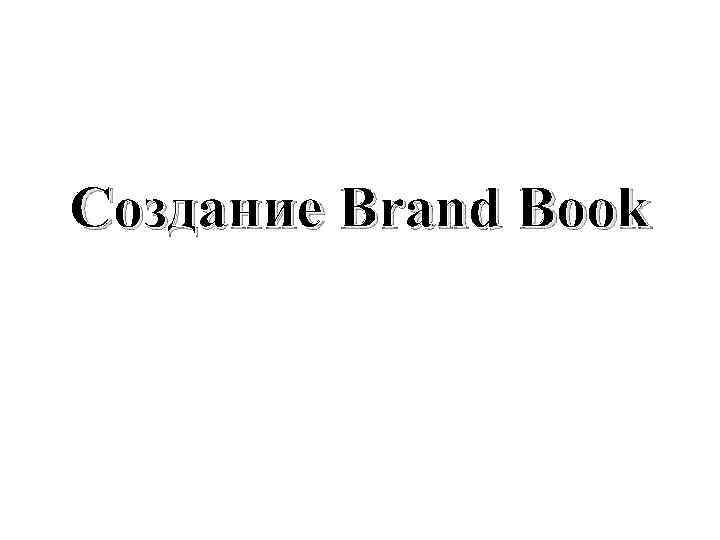 Создание Brand Book 