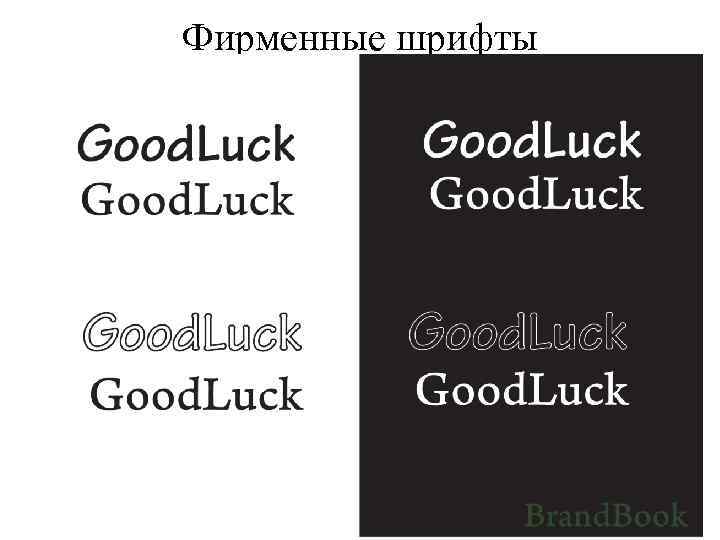 Фирменные шрифты 