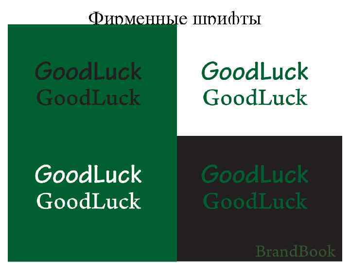 Фирменные шрифты 