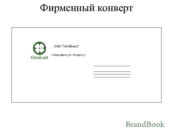 Фирменный конверт 