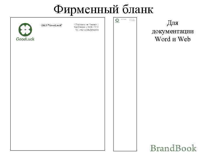 Фирменный бланк Для документации Word и Web 