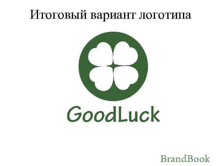 Итоговый вариант логотипа 