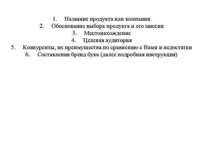 5. 1. Название продукта или компании 2. Обоснование выбора продукта и его миссия 3.