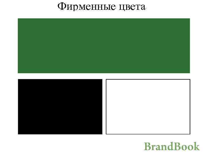 Фирменные цвета 