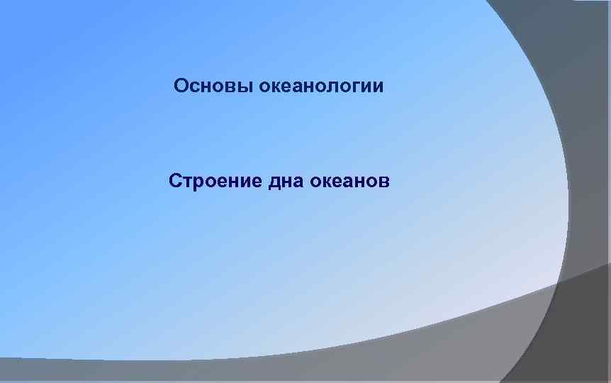 Основы океанологии Строение дна океанов 