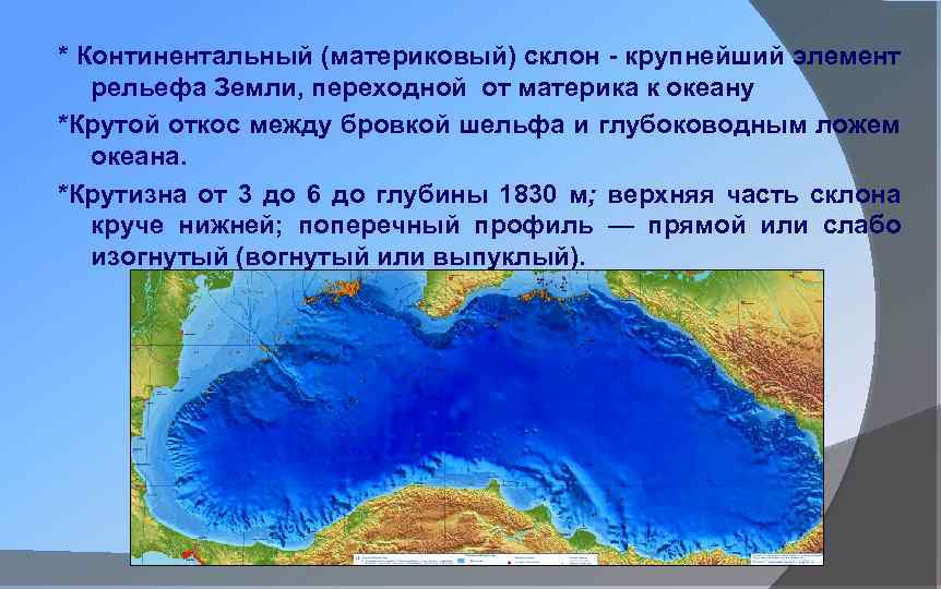 Шельф материковый склон ложе океана. Материковый склон мирового океана. Материковый склон это в географии.