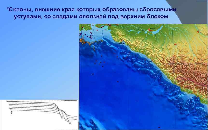 *Склоны, внешние края которых образованы сбросовыми уступами, со следами оползней под верхним блоком. 