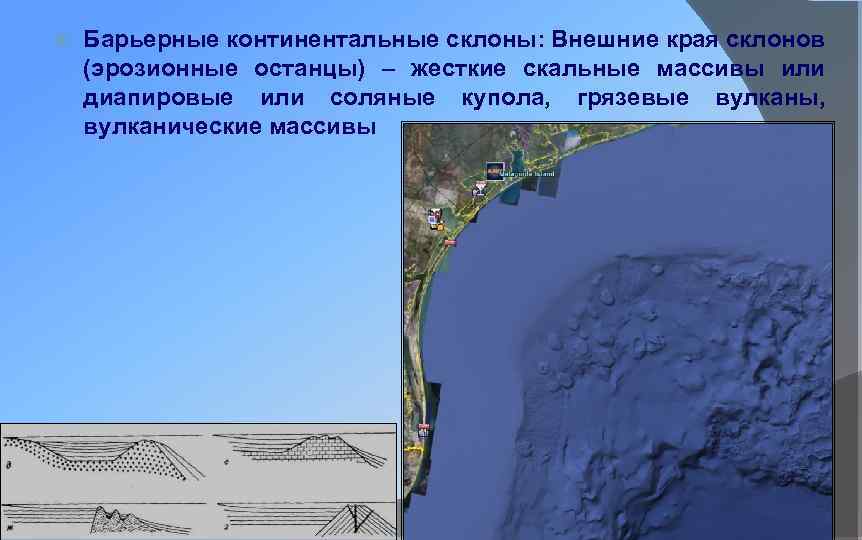  Барьерные континентальные склоны: Внешние края склонов (эрозионные останцы) – жесткие скальные массивы или