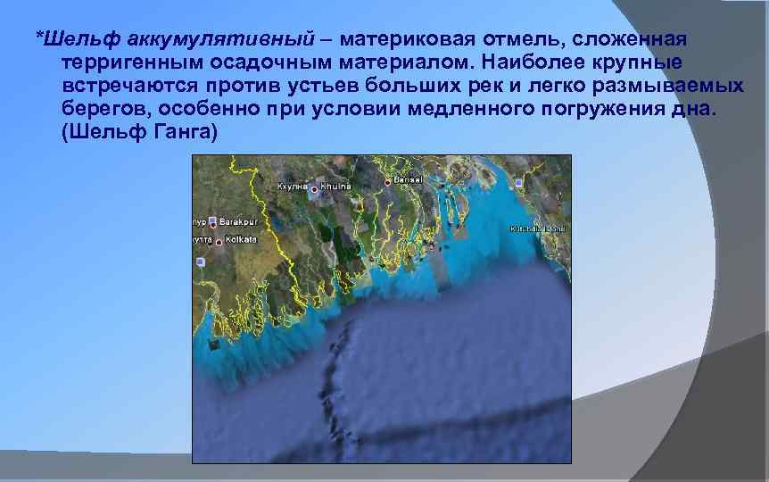 Материковая отмель 5 букв сканворд. Материковая отмель шельф. Шельф это в географии. Что такое материковая отмель или шельф. Материковая отмель это определение.