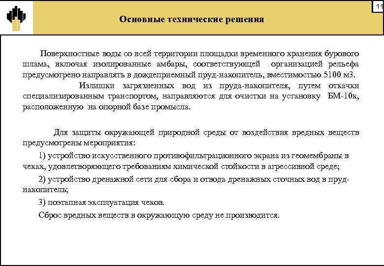 11 Основные технические решения Поверхностные воды со всей территории площадки временного хранения бурового шлама,