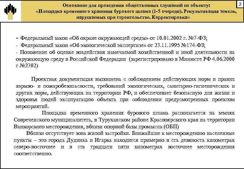 2 Основание для проведения общественных слушаний по объекту: «Площадка временного хранения бурового шлама (1