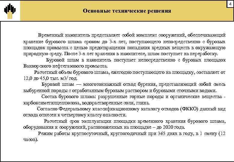 4 Основные технические решения Временный накопитель представляет собой комплекс сооружений, обеспечивающий хранение бурового шлама