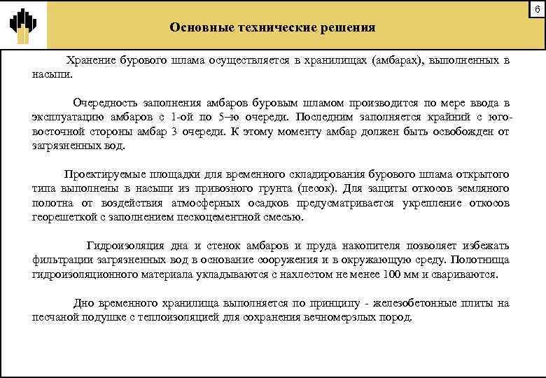 6 Основные технические решения Хранение бурового шлама осуществляется в хранилищах (амбарах), выполненных в насыпи.