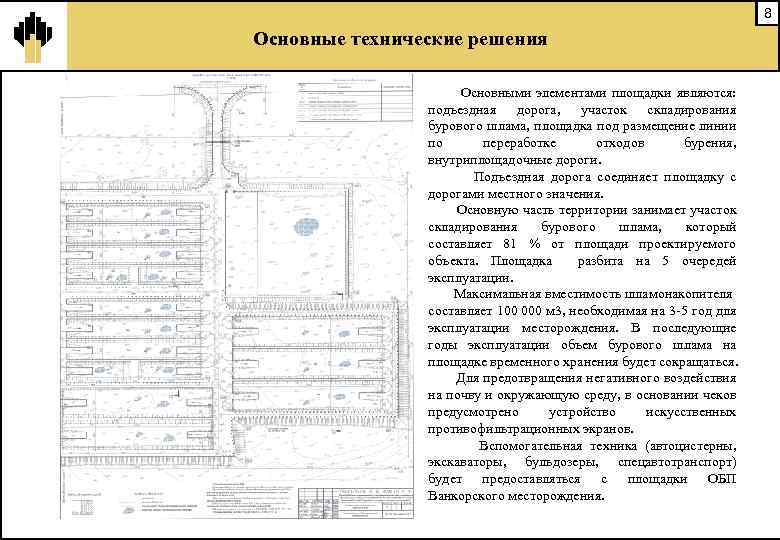 8 Основные технические решения Основными элементами площадки являются: подъездная дорога, участок складирования бурового шлама,