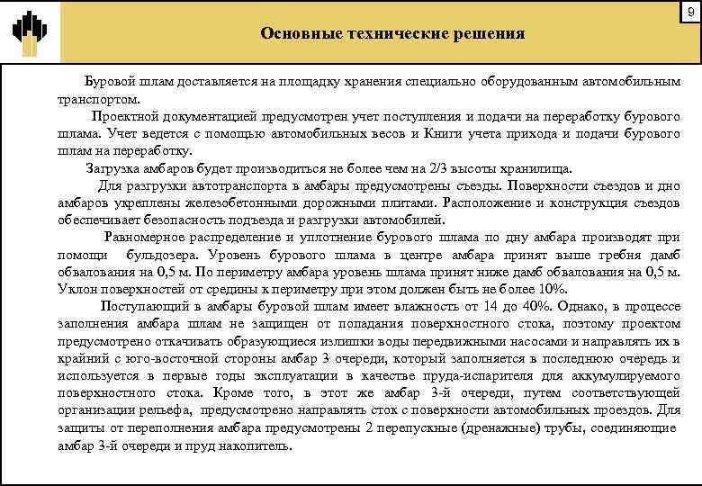 9 Основные технические решения Буровой шлам доставляется на площадку хранения специально оборудованным автомобильным транспортом.