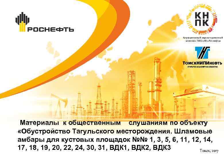Корпоративный научно-проектный комплекс ПАО «НК «Роснефть» Материалы к общественным слушаниям по объекту «Обустройство Тагульского