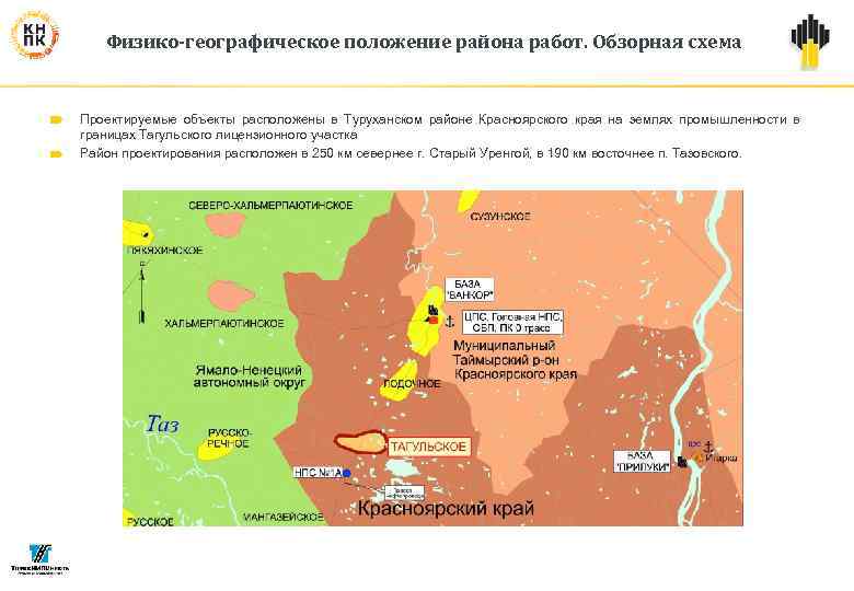 Физико-географическое положение района работ. Обзорная схема Проектируемые объекты расположены в Туруханском районе Красноярского края
