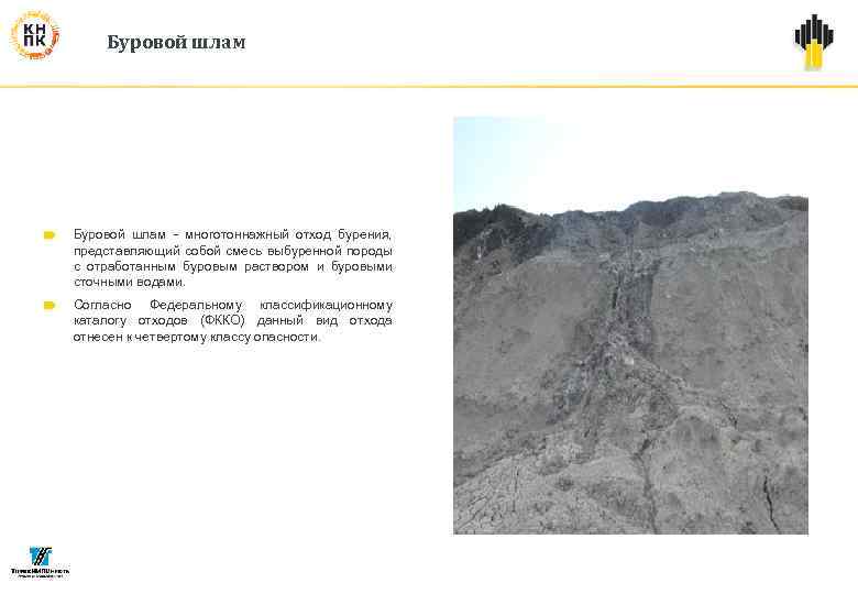 Буровой шлам - многотоннажный отход бурения, представляющий собой смесь выбуренной породы с отработанным буровым