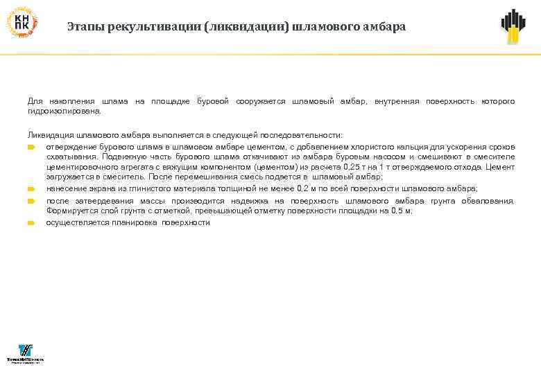 Этапы рекультивации (ликвидации) шламового амбара Для накопления шлама на площадке буровой сооружается шламовый амбар,