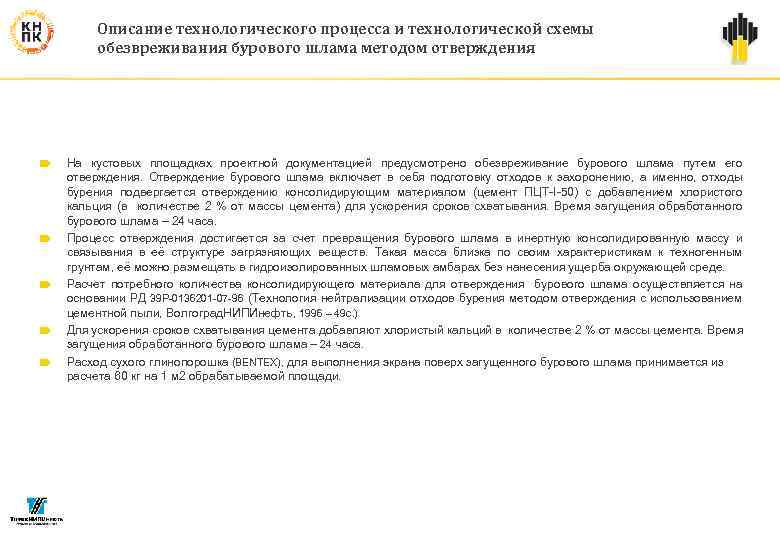 Описание технологического процесса и технологической схемы обезвреживания бурового шлама методом отверждения На кустовых площадках