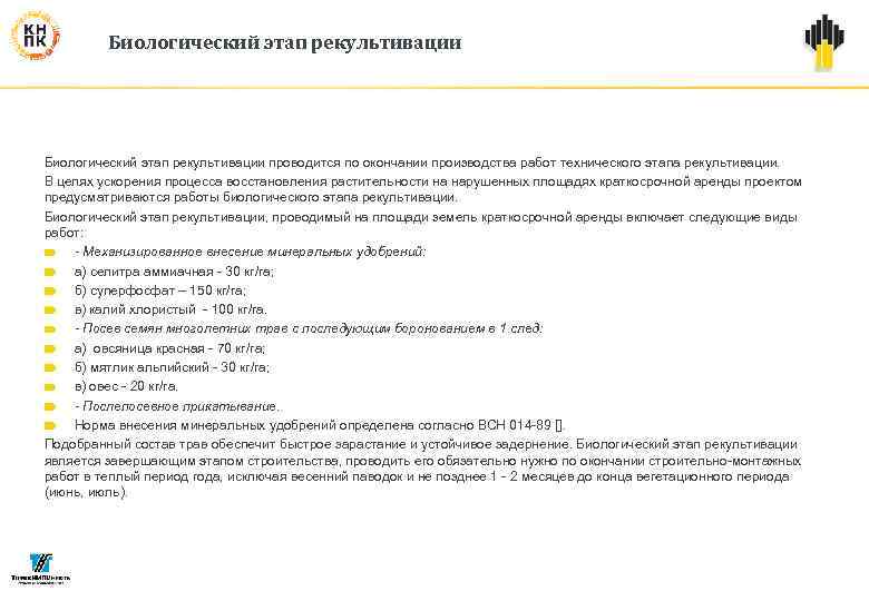 Биологический этап рекультивации проводится по окончании производства работ технического этапа рекультивации. В целях ускорения