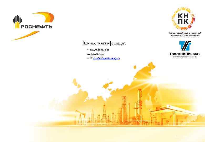 Корпоративный научно-проектный комплекс ПАО «НК «Роснефть» Контактная информация г. Томск, Мира пр. , д.