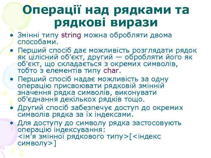 Операції над рядками та рядкові вирази • Змінні типу string можна обробляти двома способами.