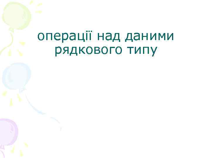 операції над даними рядкового типу 