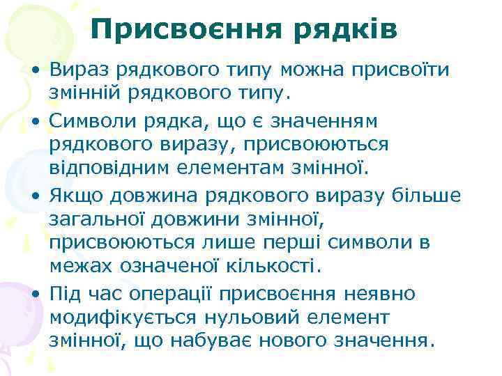 Присвоєння рядків • Вираз рядкового типу можна присвоїти змінній рядкового типу. • Символи рядка,