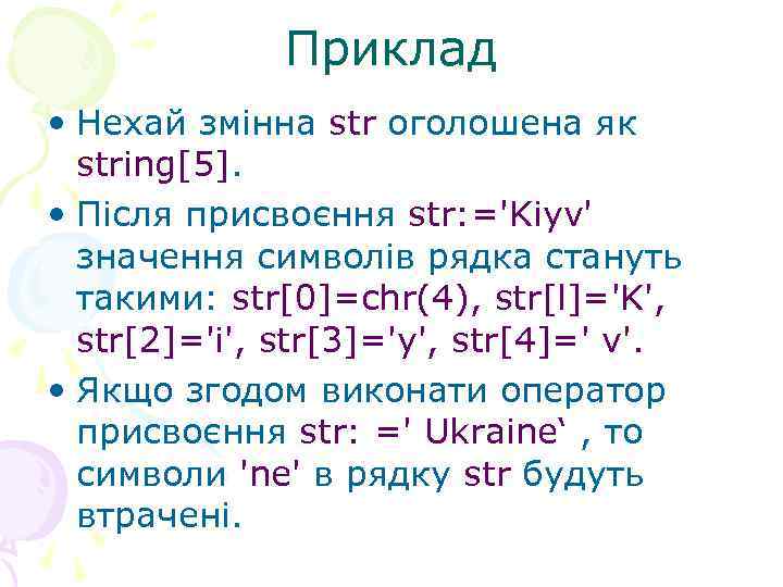 Приклад • Нехай змінна str оголошена як string[5]. • Після присвоєння str: ='Kiyv' значення