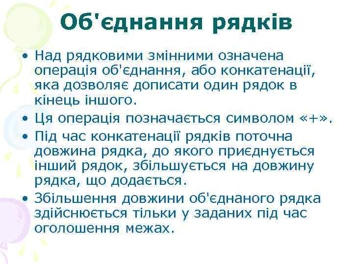 Об'єднання рядків • Над рядковими змінними означена операція об'єднання, або конкатенації, яка дозволяє дописати