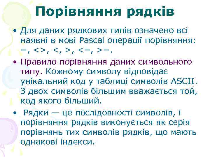 Порівняння рядків • Для даних рядкових типів означено всі наявні в мові Pascal операції