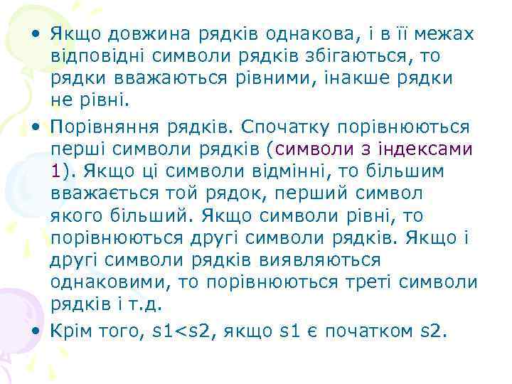  • Якщо довжина рядків однакова, і в її межах відповідні символи рядків збігаються,