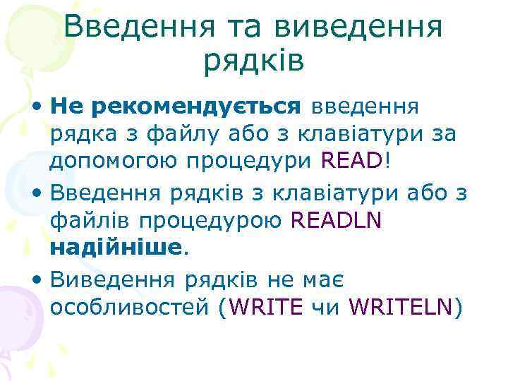 Введення та виведення рядків • Не рекомендується введення рядка з файлу або з клавіатури