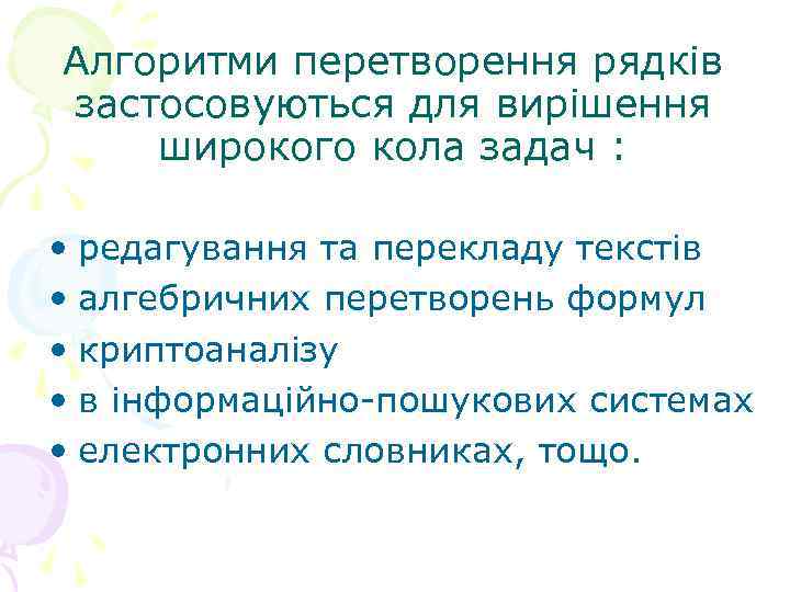 Алгоритми перетворення рядків застосовуються для вирішення широкого кола задач : • редагування та перекладу