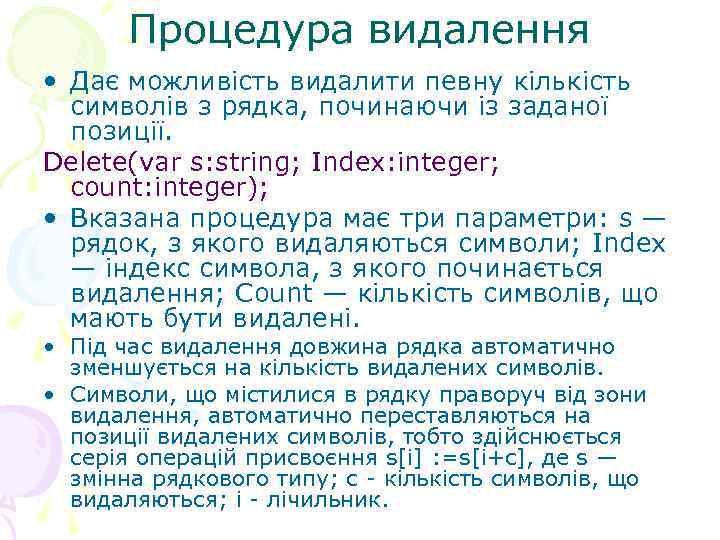 Процедура видалення • Дає можливість видалити певну кількість символів з рядка, починаючи із заданої