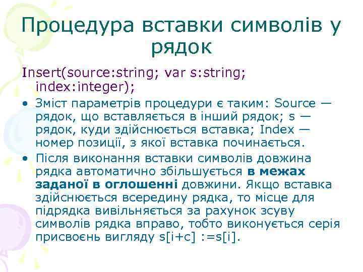 Процедура вставки символів у рядок Insert(source: string; var s: string; index: integer); • Зміст